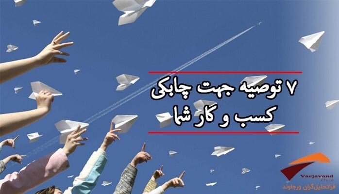 7 توصیه جهت چابکی کسب و کار شما