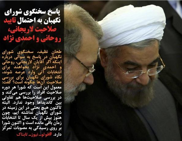 پاسخ سخنگوی شورای نگهبان به احتمال تایید صلاحیت لاریجانی، روحانی و احمدی نژاد/کاخ سفید: انتظار پیشرفت در مذاکرات برجام را نداریم