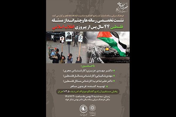 نشست «رسانه‌ها و چشم اندازه مسأله فلسطین» برگزار می‌شود