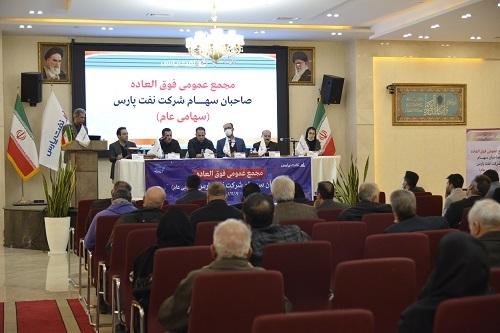 در مجمع عمومی فوق‌العاده نفت پارس افزایش سرمایه 19/8 درصدی تصویب شد
