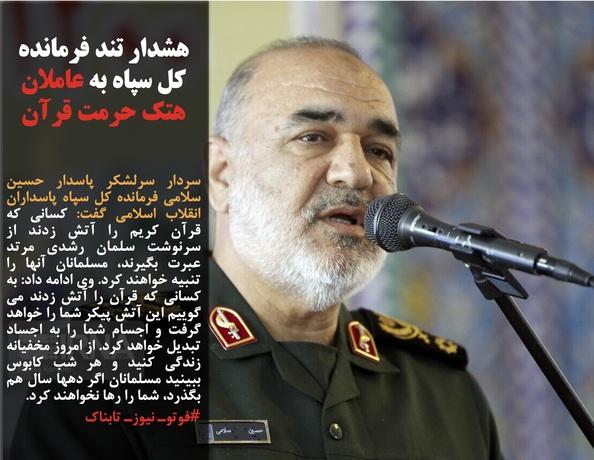 هشدار تند فرمانده کل سپاه به عاملان هتک حرمت قرآن/«رافت رهبری» نسبت به «برخی متهمان حوادث اخیر»