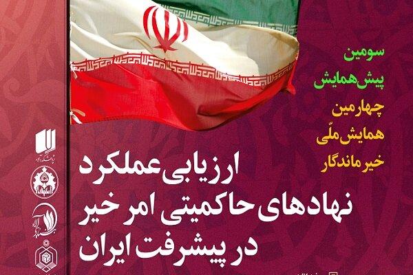 برگزاری نشست «ارزیابی نهادهای حاکمیتی امر خیر در پیشرفت ایران»