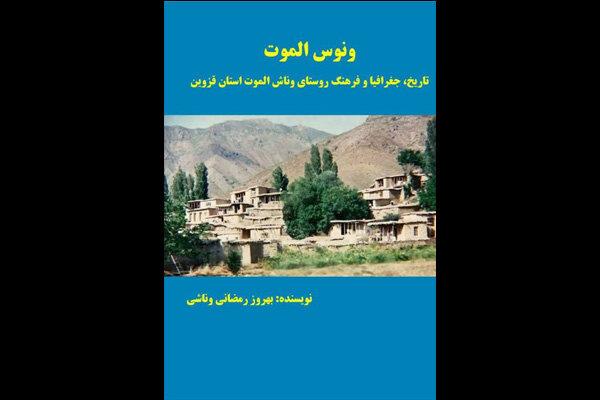 روستای وناش الموت در یک‌کتاب معرفی شد