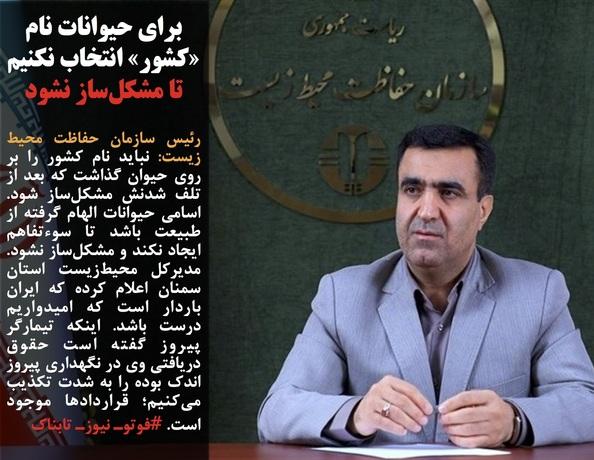 رئیس سازمان حفاظت محیط زیست: برای حیوانات نام «کشور» انتخاب نکنیم تا مشکلساز نشود/اوليانوف: ايران، روسيه و چين آماده نهايى كردن توافق احياى برجام هستند