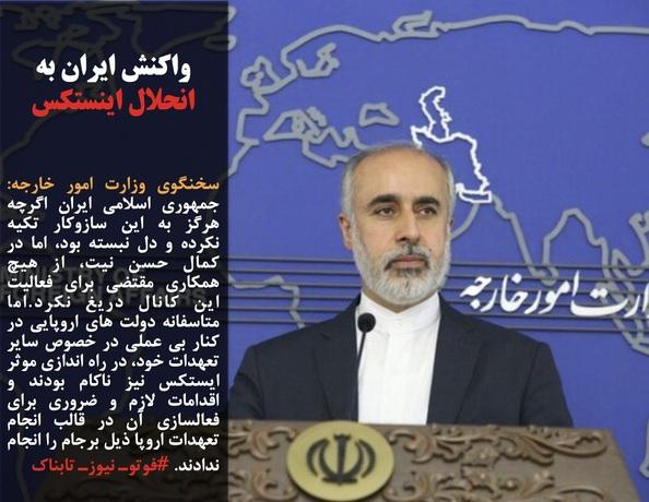 واکنش ایران به انحلال اینستکس/ تکذیب ادعای هاآرتص درباره تشکیل ائتلاف راهبردی ضدایرانی باکو-تل‌آویو