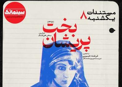 «بخت پریشان» به خانه هنرمندان ایران می‌آید