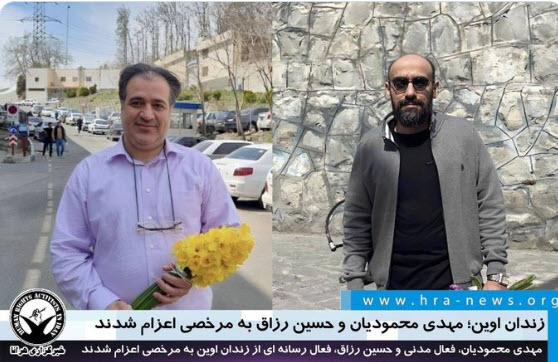   مهدی محمودیان و حسین رزاق دو فعال سیاسی زندانی با پرداخت وثیقه به مرخصی آمدند