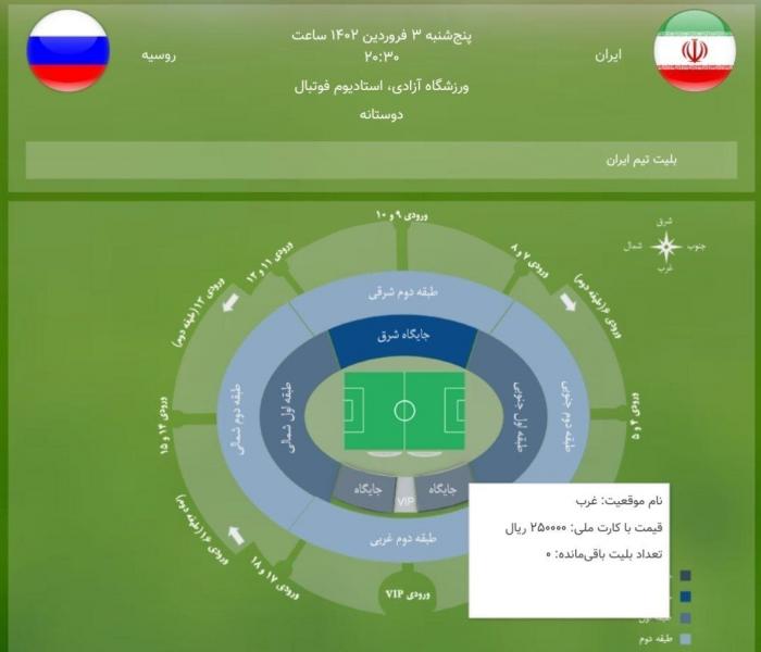 جایگاه تماشاگران زن ایرانی در بازی فردا با روسیه