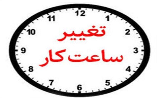 تغییر ساعات کار ادارات در همدان