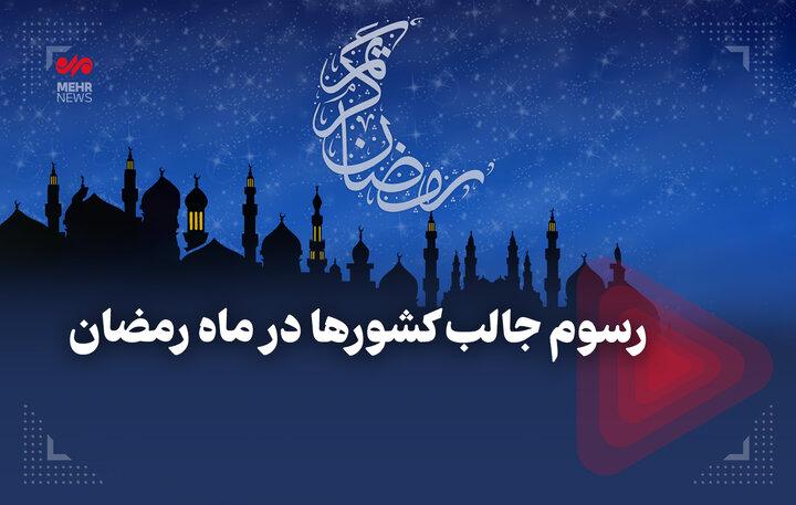 رسوم جالب کشورها در ماه رمضان