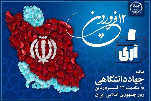 بیانیه جهاد دانشگاهی به مناسبت یوم‌الله ۱۲ فروردین، روز جمهوری اسلامی ایران