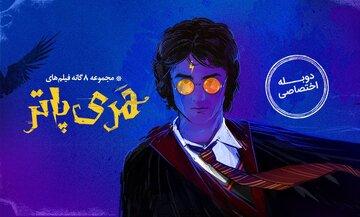 مجموعه فیلم‌های هری پاتر با دوبله جدید در فیلیمو