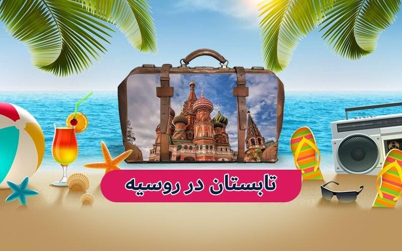 تابستان 1402 در روسیه؛ پهناورترین کشور جهان