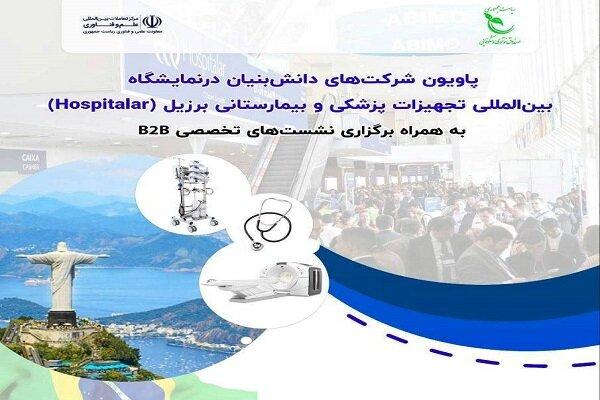 شرکتهای دانش بنیان ایرانی به نمایشگاه تجهیزات پزشکی برزیل می‌روند