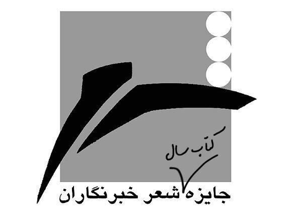 نامزد‌های هفدهمین جایزه کتاب سال شعر ایران معرفی شدند