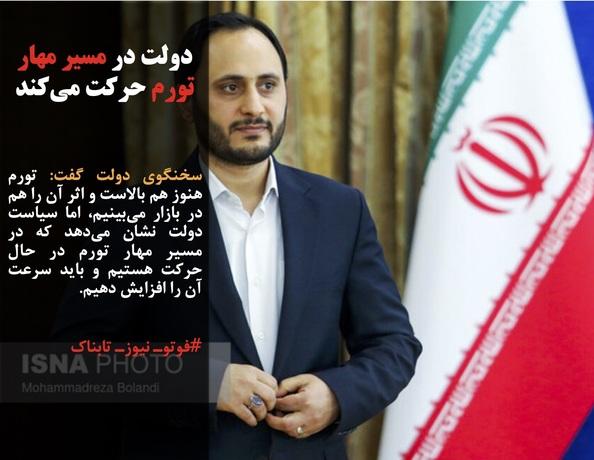 بهادری جهرمی: دولت در مسیر مهار تورم حرکت می‌کند/اسرائیل: ایران برای پنج بمب هسته‌ای اورانیوم کافی دارد