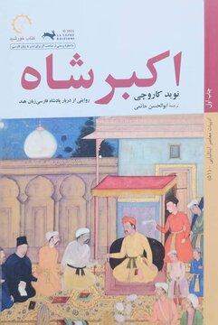 روایت ایتالیایی «اکبر شاه» گورکانی راهی بازار کتاب شد