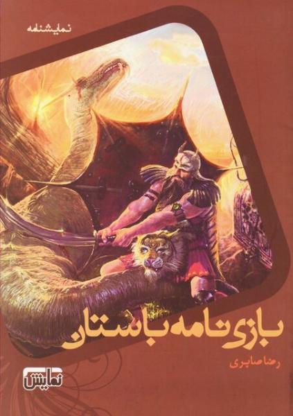 اجرای نمایش «بازی‌نامه باستان» از امشب تا ۳ خرداد در آرامگاه فردوسی