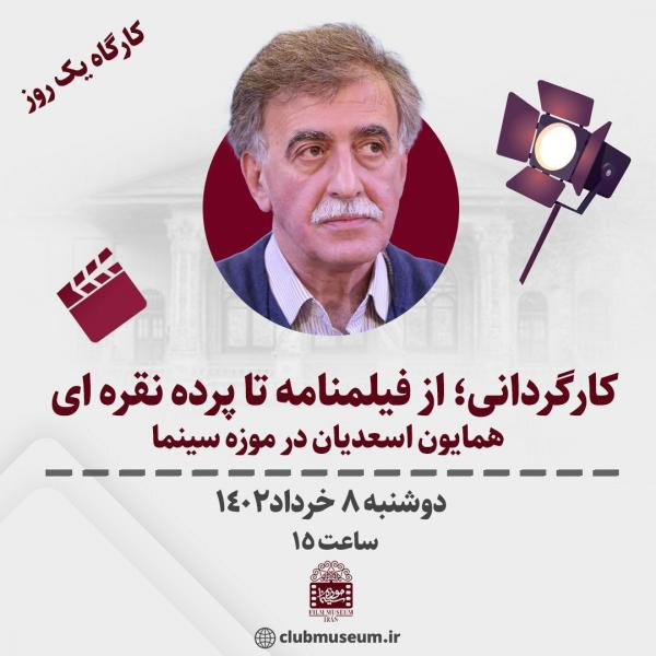 یک روز با «همایون اسعدیان» در موزه سینما/ از فیلمنامه تا پرده نقره‌ای