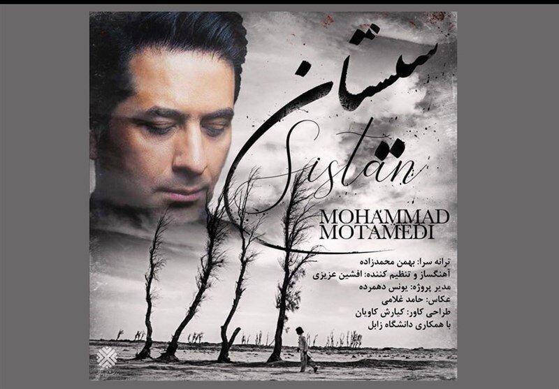 انتشار آهنگ جدید محمد معتمدی / «سیستان» از نفس افتاد به دادش برسید + فایل و متن آهنگ