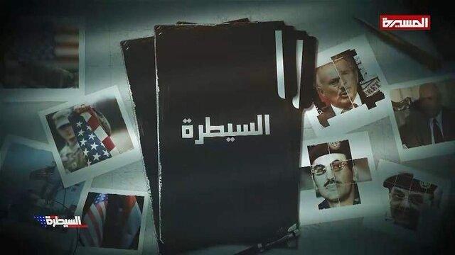 انصارالله یمن مستندی با محوریت اقدامات آمریکا منتشر کرد