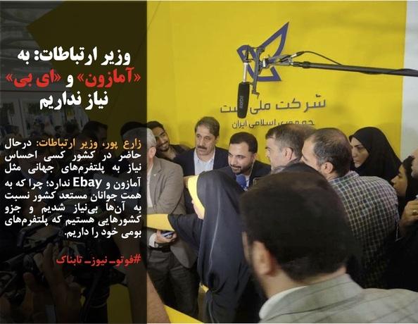 وزیر ارتباطات: به «آمازون» و «ای بی» نیاز نداریم / دبیر شورای عالی انقلاب فرهنگی: آمار «کشف حجاب» پس از ماه رمضان نزولی شده