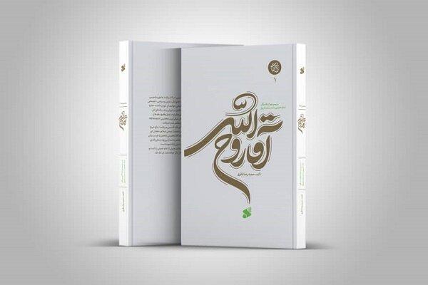 نشست نقد و بررسی کتاب «حاج آقا روح الله» برگزار می‌شود
