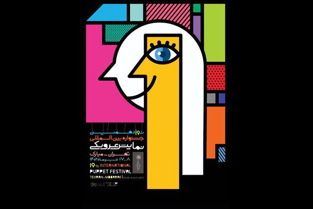 اولین روز جشنواره عروسکی با نمایش‌هایی از برزیل و گرجستان