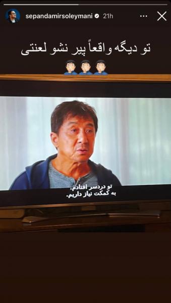 عکس | ابراز احساسات عجیب‌وغریب سپند امیرسلیمانی به جکی جان: تو دیگه...