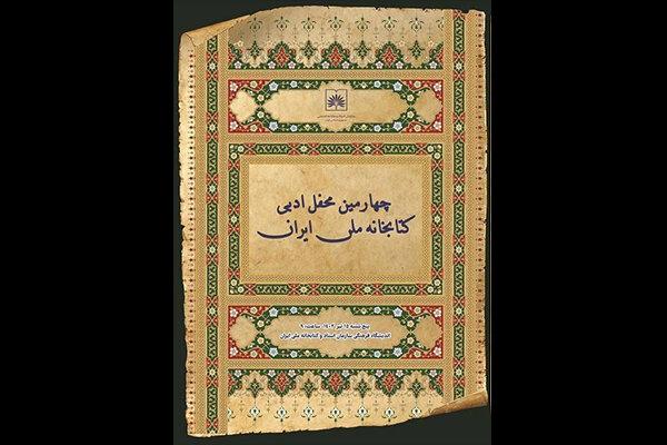 چهارمین محفل ادبی کتابخانه ملّی ایران برگزار می‌شود