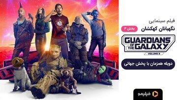 نگهبانان کهکشان ۳ با دوبله اختصاصی به نمایش خانگی می‌آید