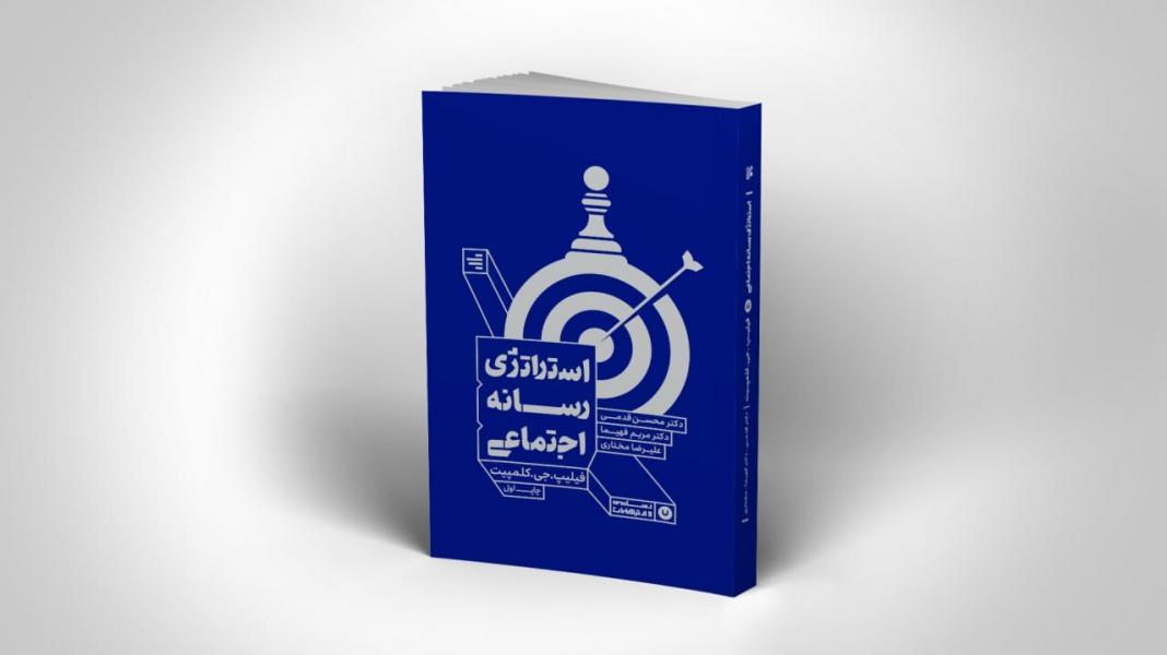 «استراتژی رسانه اجتماعی» محصول جدید انتشارات ایران در حوزه رسانه