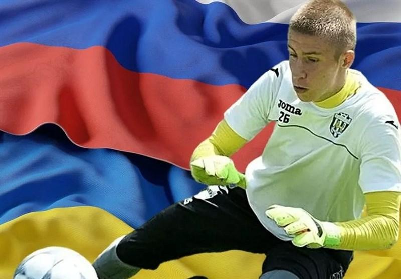 دروازه‌بان ۱۹ ساله اوکراینی و بلایی که حمایت از روسیه سر او آورد!