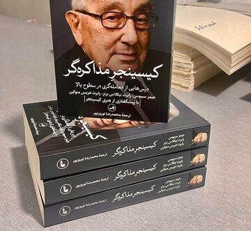 استقبال از «کیسینجر مذاکره‌گر» / چاپ دوم ناگفته‌هایی از مذاکرات تاریخی به بازار آمد