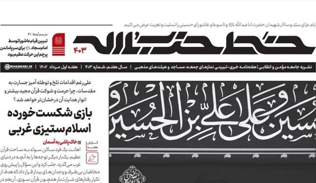 خط حزب‌الله شماره ۴۰۳ با عنوان «اتصال الهی حسین (ع)» منتشر شد