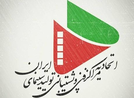 هیات مدیره و بازرس اتحادیه مراکز فنی و پشتیبانی تولید سینمای ایران معرفی شدند