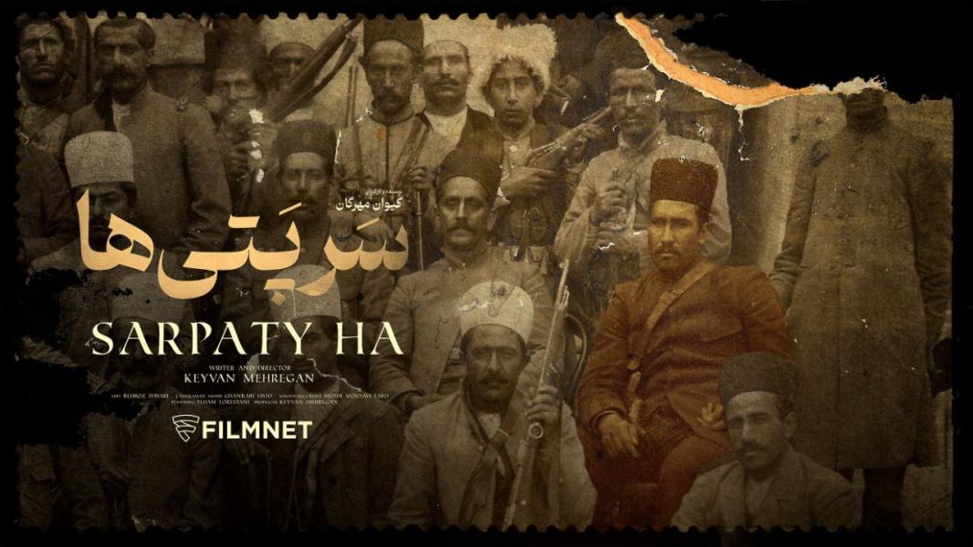 اولین نمایش مستند «سرپتی‌ها» در فیلم‌نت/ جنبش مشروطه‌خواهی کرمانشاه چگونه شکل گرفت