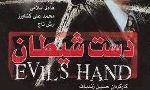 فیلم دهه شصتی «دست شیطان» برای نخستین بار در قاب شبکه پنج