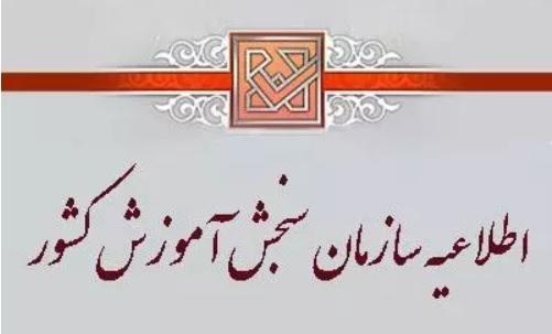 توضیحات سازمان سنجش آموزش کشور درباره رأی یکی از شعب دیوان عدالت اداری در مورد ورود داوطلبان فاقد صلاحیت علمی به دانشگاه