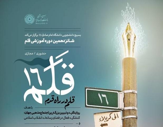 برگزاری شانزدهمین دوره آموزشی قلم از سوی بسیج دانشجویی دانشگاه امام صادق (ع)