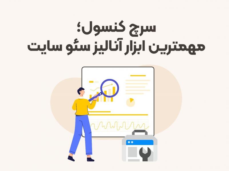 مهمترین ابزار آنالیز سئو سایت