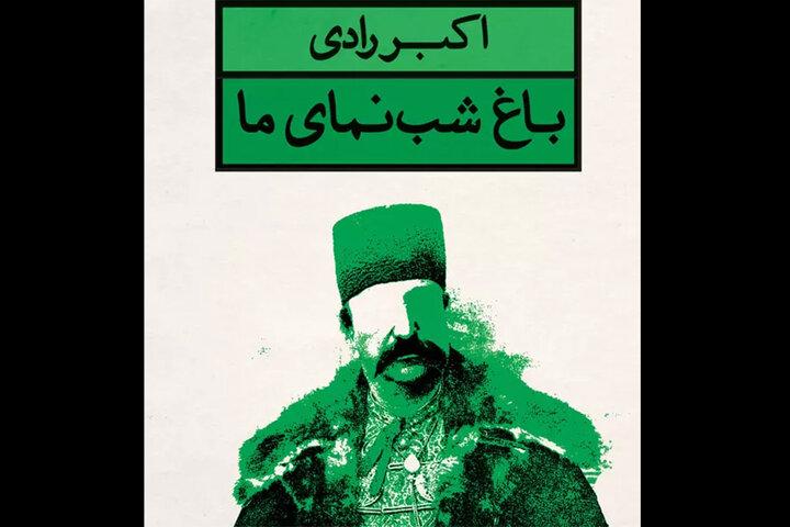 سواری دادن ناصرالدین شاه به ملیجک/ لاک‌پشت وارد منطقه ممنوعه شد