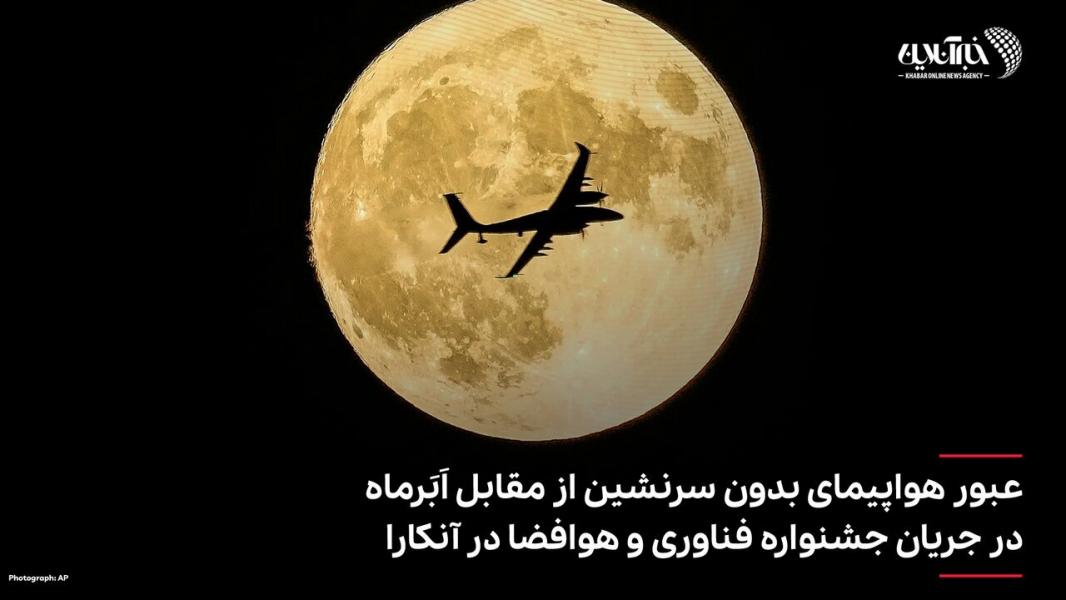 لحظه عبور هواپیمای بدون سرنشین از مقابل اَبَرماه
