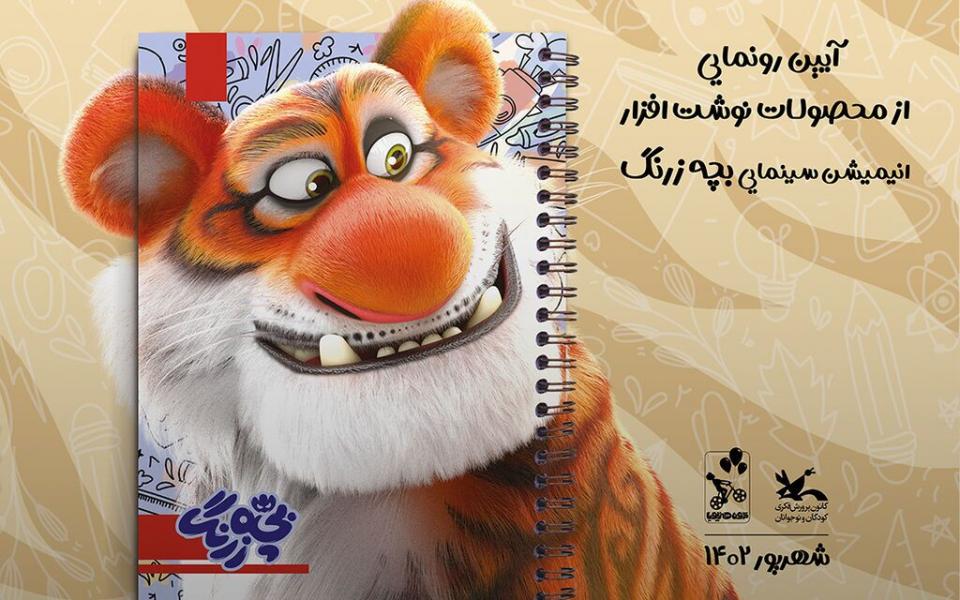 نوشت‌افزار‌های پویانمایی سینمایی «بچه زرنگ» رونمایی شد