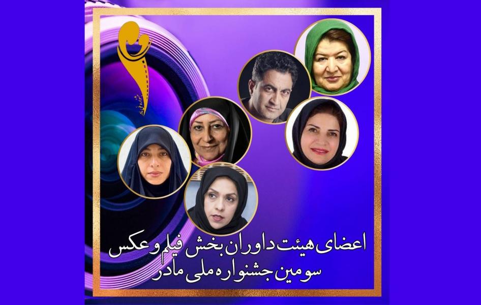 پوران درخشنده در جمع هیات داوران سومین جشنواره فیلم و عکس «مادر»