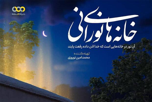 قسمت‌های جدید «خانه‌های نورانی» روی آنتن شبکه مستند