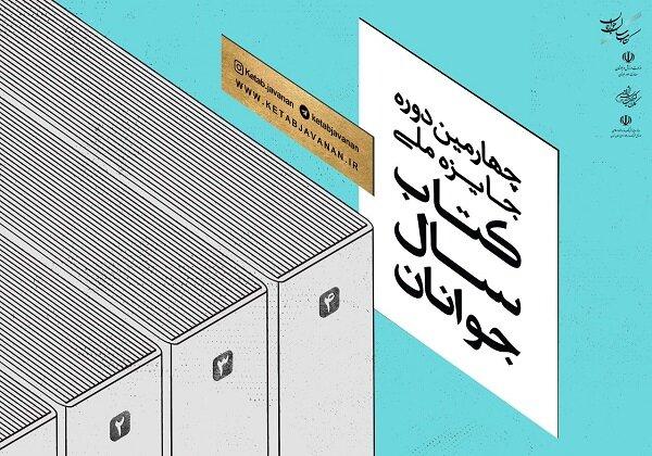 نامزدهای جایزه ملی کتاب سال جوانان معرفی شدند