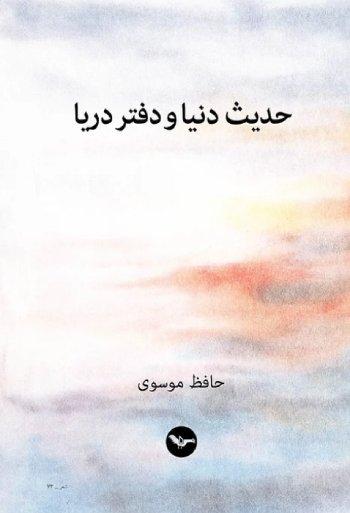 حافظ موسوی: دیکتاتورها حقیقت را انکار می‌کنند و شاعران آن را آشکار