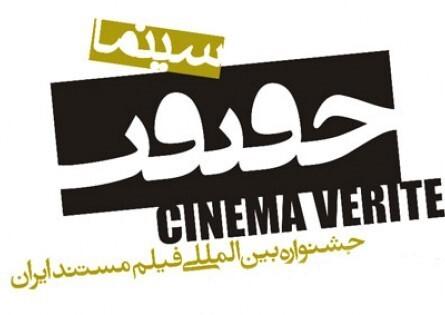 سفیرفیلم ۱۱ مستند را برای شرکت در جشنواره سینما حقیقت ثبت نام کرد