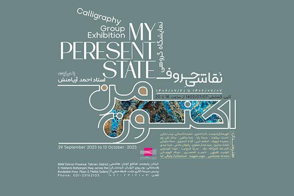 نمایشگاه گروهی «اکنونِ من» به ملت رسید